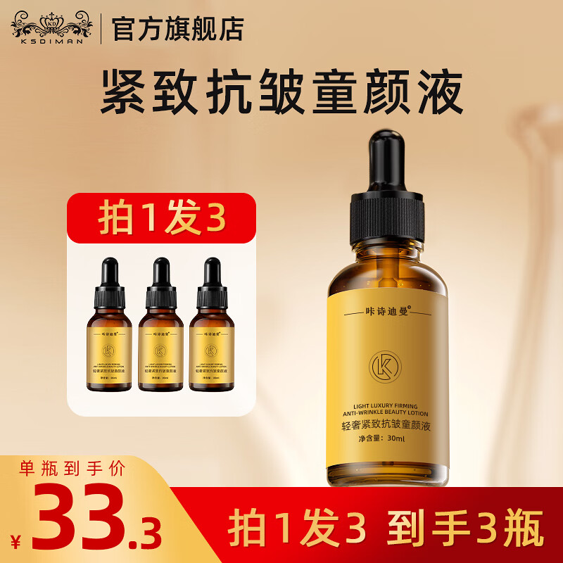 咔诗迪曼紧致抗皱童颜精华液女30ml*3瓶保湿精华乳液原液 淡法令纹细纹 【紧致淡纹】抗皱童颜液30ml*3瓶