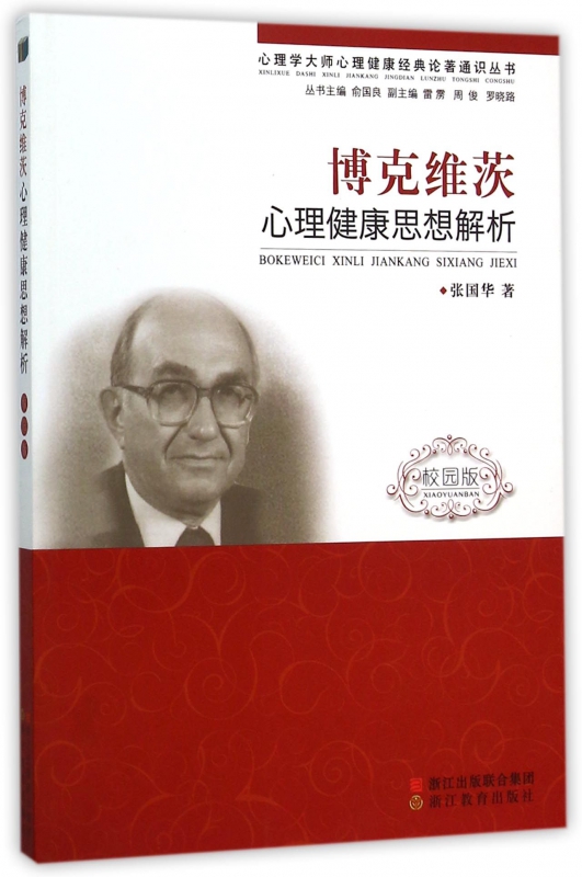 博克维茨心理健康思想解析(校园版)/心理学大师心理健康经典论著通识丛书