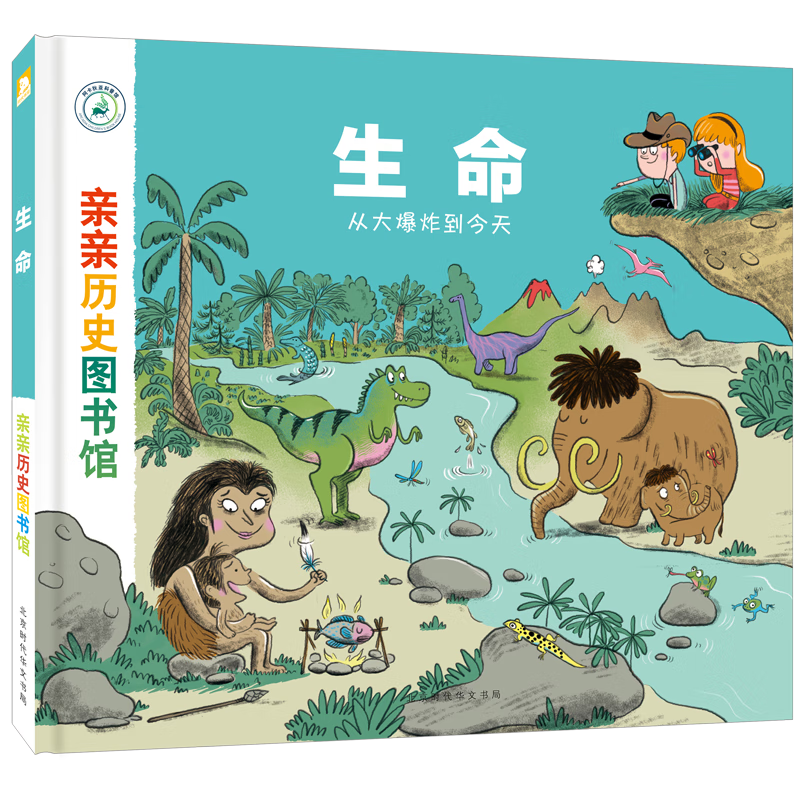 亲亲历史图书馆:生命——从大爆炸到今天安森妈妈推荐5-10岁儿童科普百科课外阅读通识生命起源教育知识绘本 趣味漫画故事书 恐龙简史书籍官方正版图书