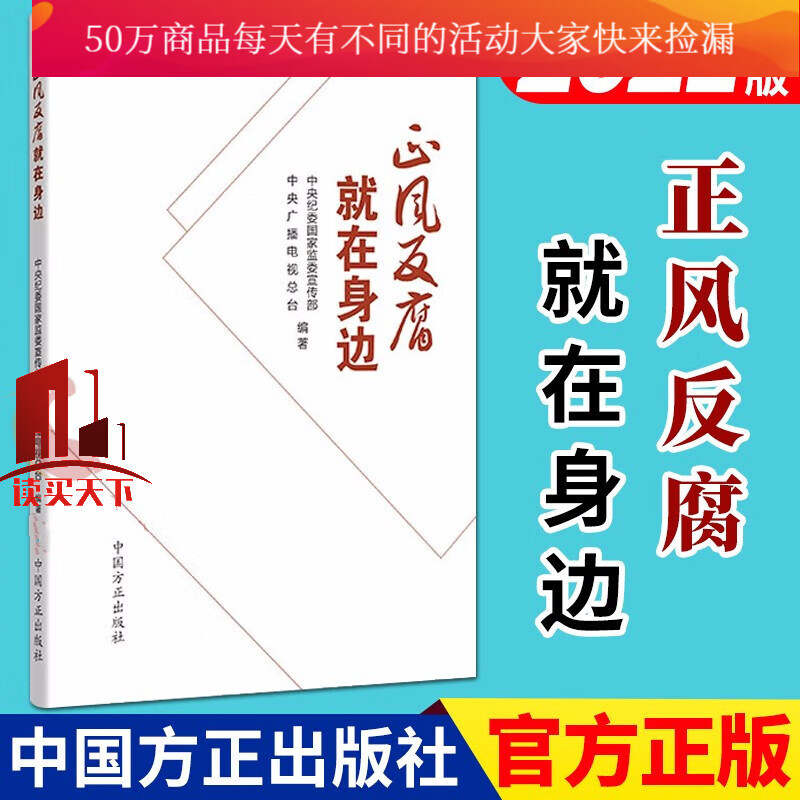 正风反腐就在身边（2021新版）中国方正出版社 纪检监察党风党纪反腐从严治党书籍Y