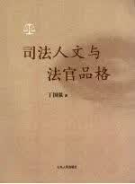 司法人文与法官品格9787209044981