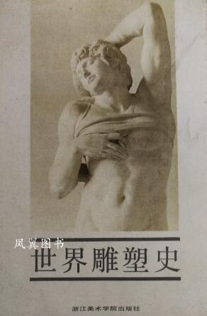 世界雕塑史 （美）肯拜尔等著；钱景长，钱景渊译 浙江美术学院出版社