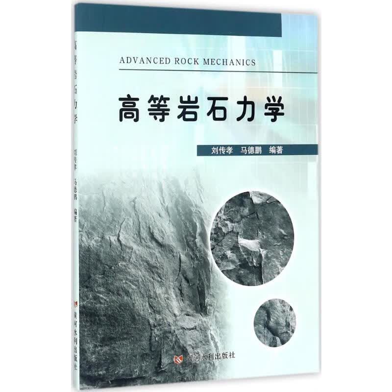 高等岩石力学
