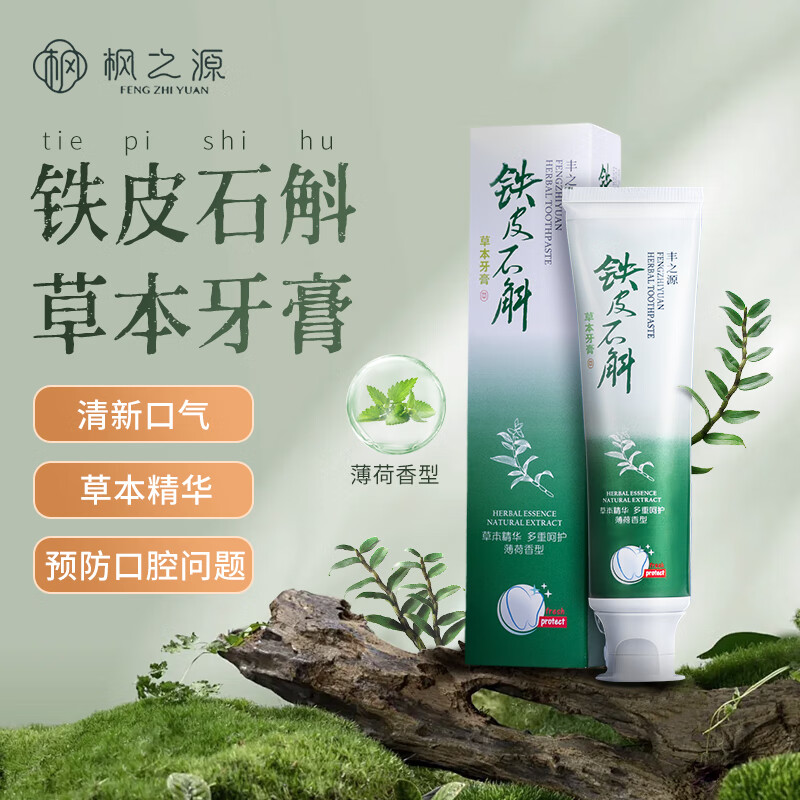 枫之源铁皮石斛草本植物牙膏 石斛草本牙膏