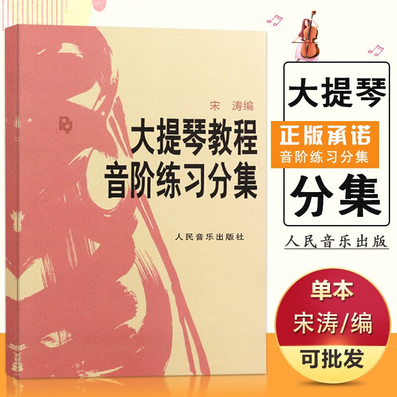 大提琴教程音阶练习分集 宋涛大提琴音阶宋涛大提琴初学者教材入门零
