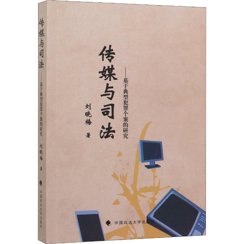 传媒与司法——基于典型犯罪个案的研究