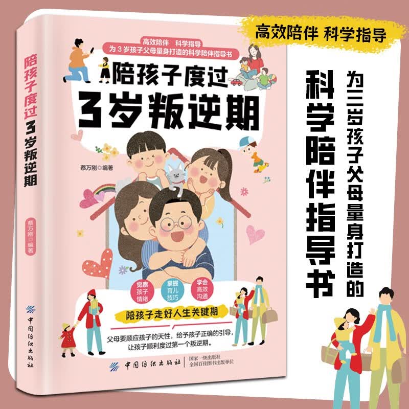 陪孩子度过3岁叛逆期 为3岁孩子父母量身打造的科学陪伴指导书 察觉情绪育儿技巧高效沟通 第2版 