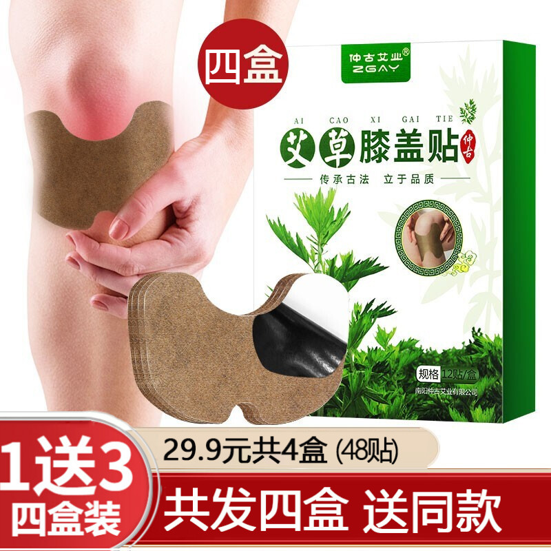 仲古艾业艾灸贴 艾草膝盖贴 颈椎贴 腰椎贴 肩颈贴 腰腿艾贴中老年暖膝贴 膝盖贴1盒/共12贴 京东折扣/优惠券