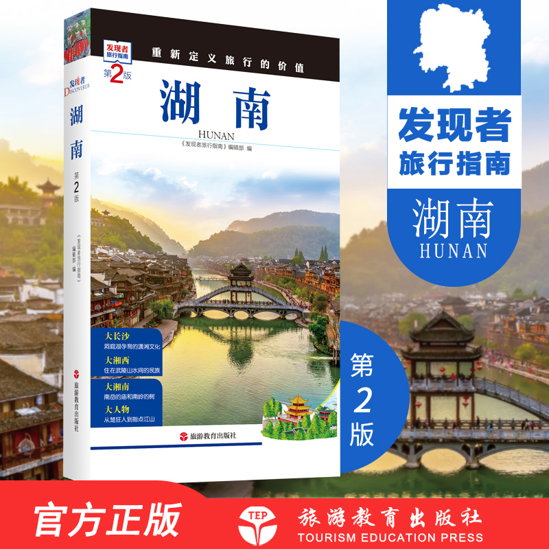 湖南第2版9787563733736发现者旅行指南湖南旅游攻略自助游指南自驾游指南省情详细介绍家乡文化传播