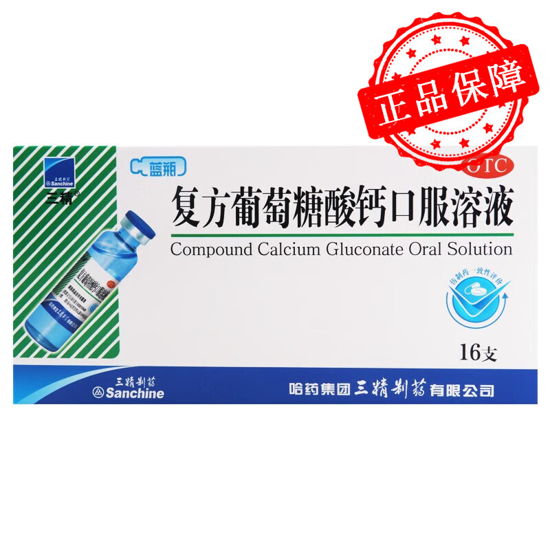 哈药三精牌 复方葡萄糖酸钙口服溶液 10ml*16支/盒 1盒