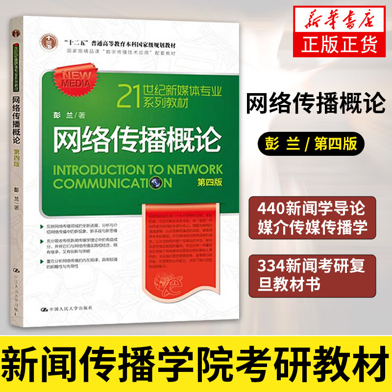 新闻学概论 第7七版 李良荣网络传播概论第四版4彭兰传播学教程第二版2郭庆光 440新闻学导论媒介传媒传播学3 【教材】网络传播概论 第四版