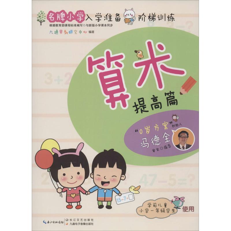 名牌小学入学准备阶梯训练算术.提高篇