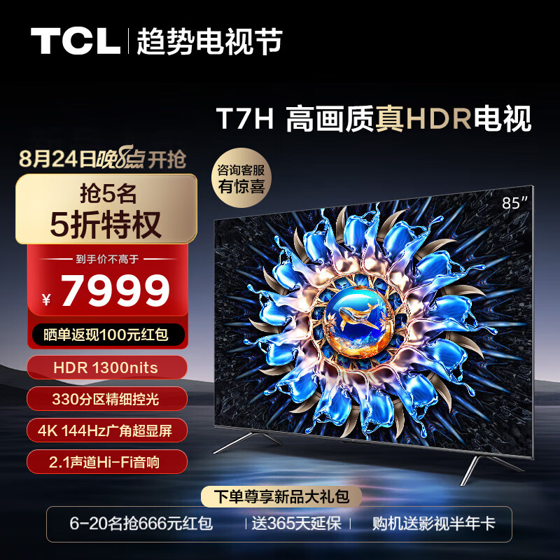 TCL电视 85T7H 85英寸 HDR 1300nits 330分区 4K 144Hz 2.1声道音响 平板电视机 以旧换新 85英寸 标配