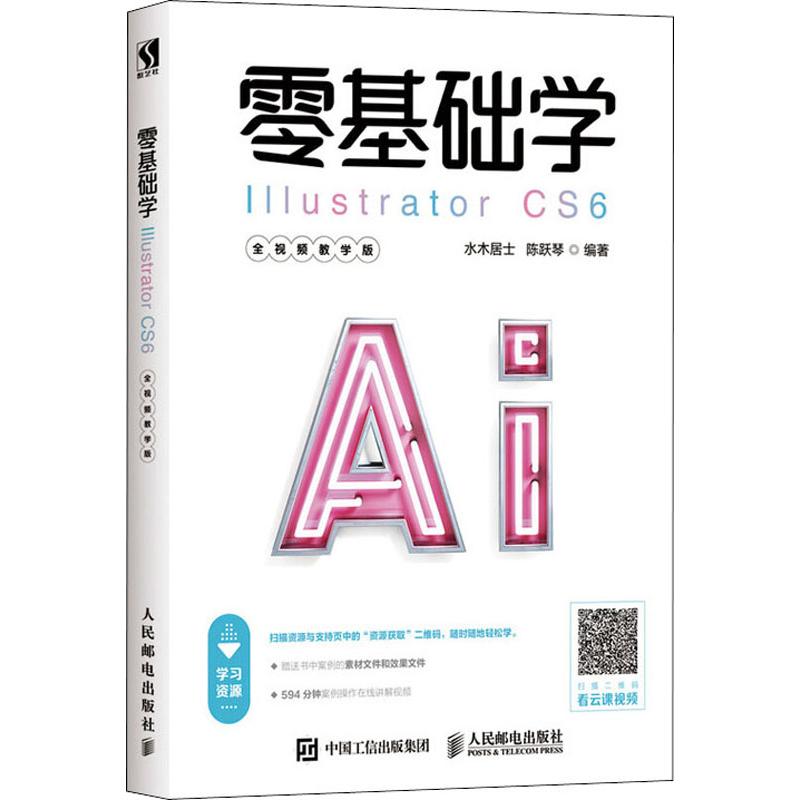 零基础学Illustrator CS6 全视频教学版