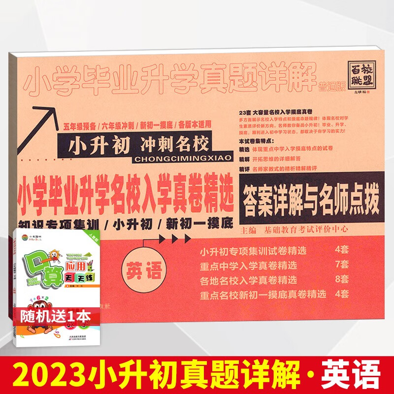 小学生毕业升学真题详解真题分类卷语文数学英语四五六年级 英语