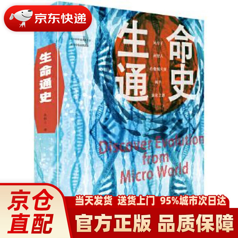 【新华正版图书】生命通史 朱钦士 北京大学出版社