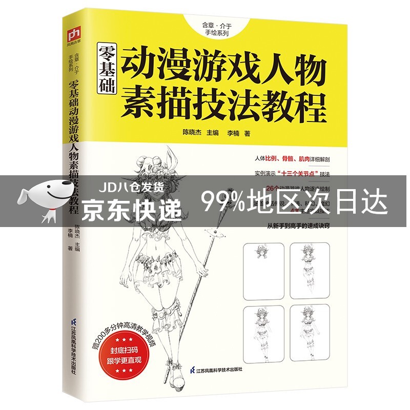零基础动漫游戏人物素描技法教程/含章介于手绘系列
