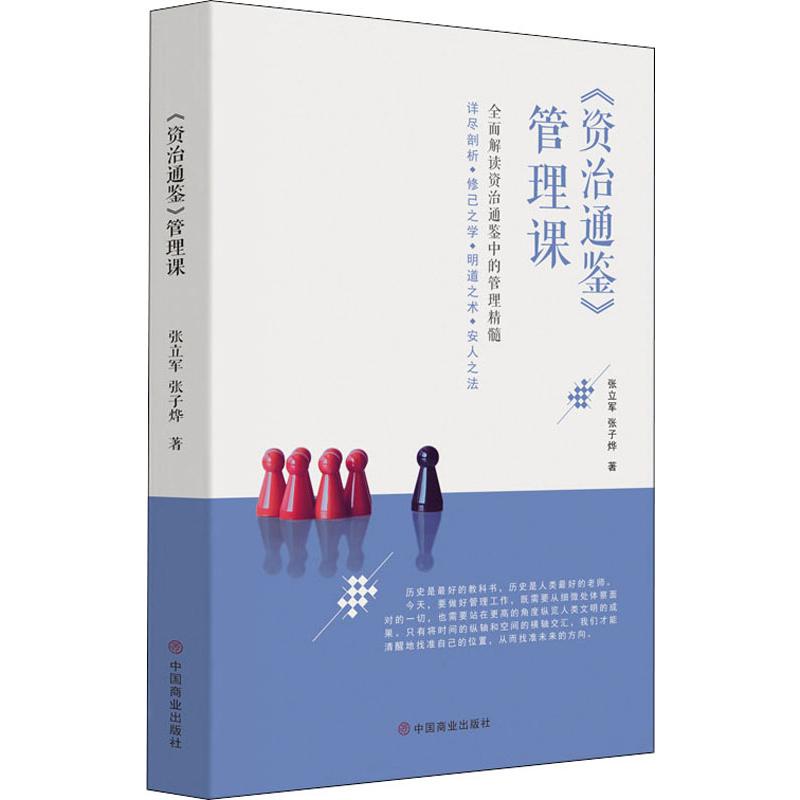 《资治通鉴》管理课