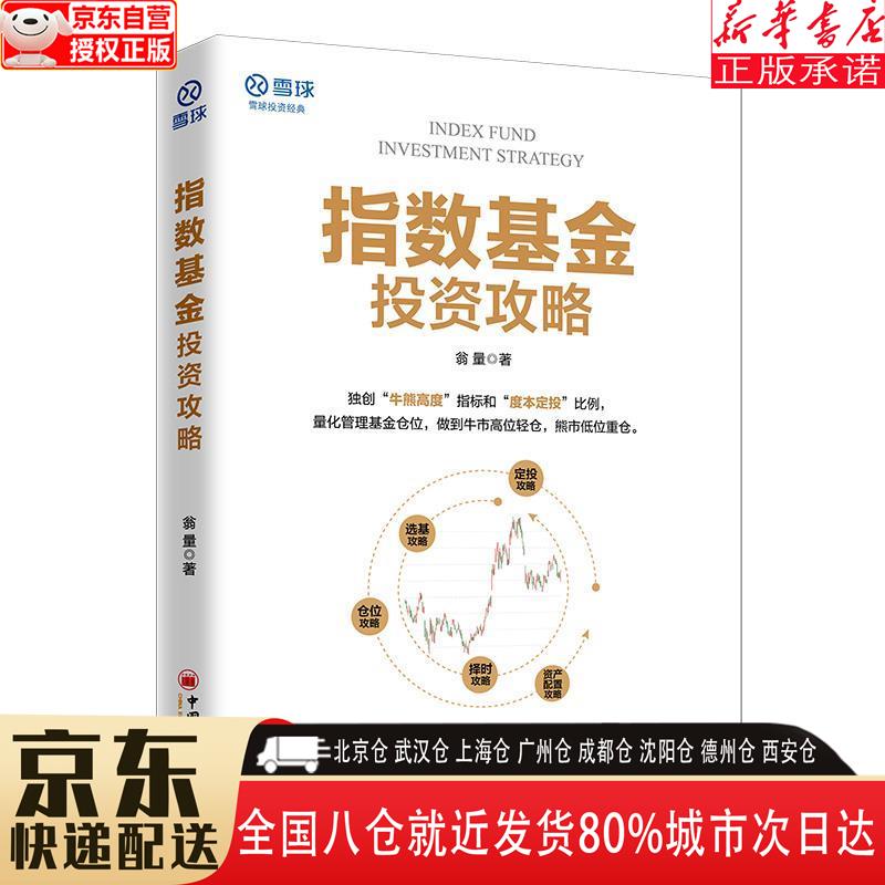 【全新正版】指数基金投资攻略 雪球投资经典系列 翁量 中国经济出版社