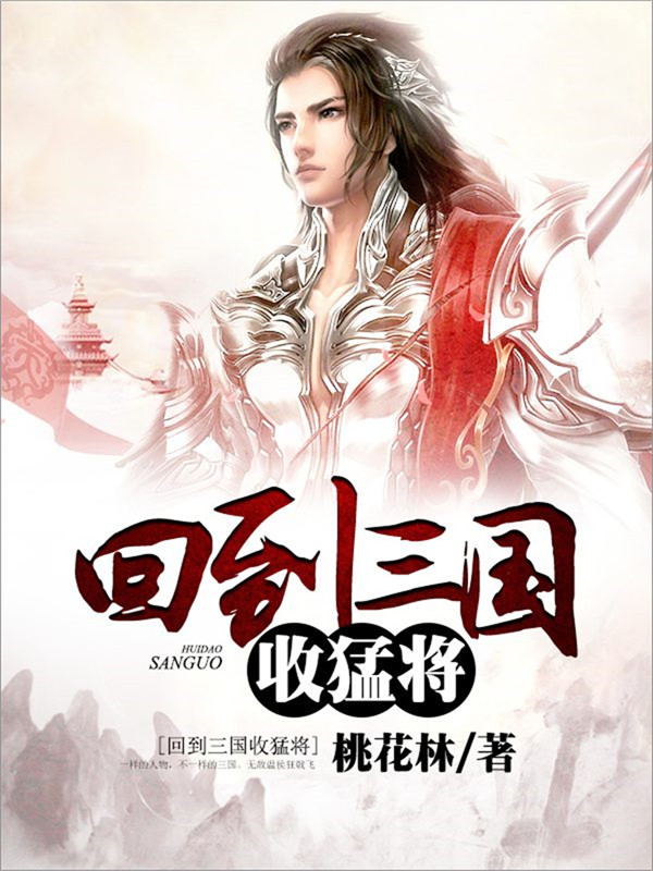 回到三国收猛将