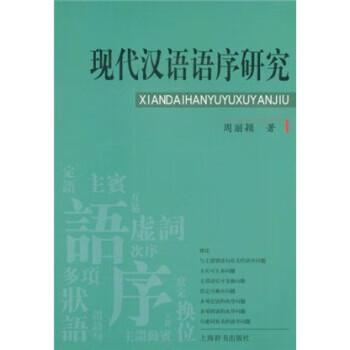 现代汉语语序研究 周丽颖 著 97875