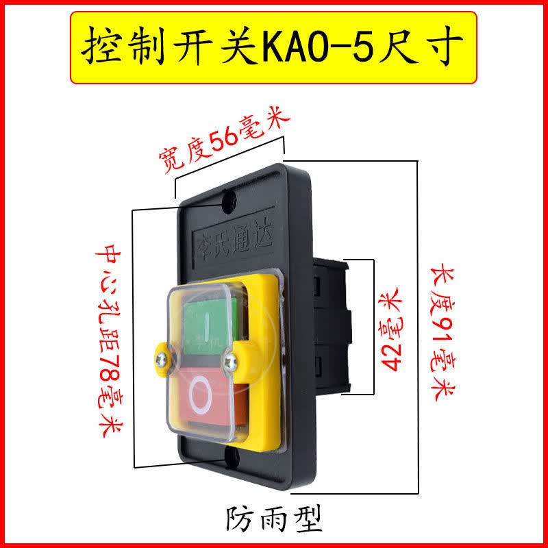 防雨按钮开关kao-5m控制开关220v380v切割机洗车机套丝机电源开关 1个
