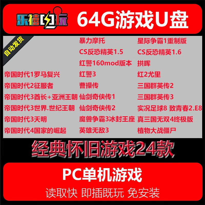 修玛64G游戏U盘移动优盘pc电脑单机游戏热门3A经典怀旧免安装即插既玩 经典24款游戏（红警帝国星际CS） 64GB