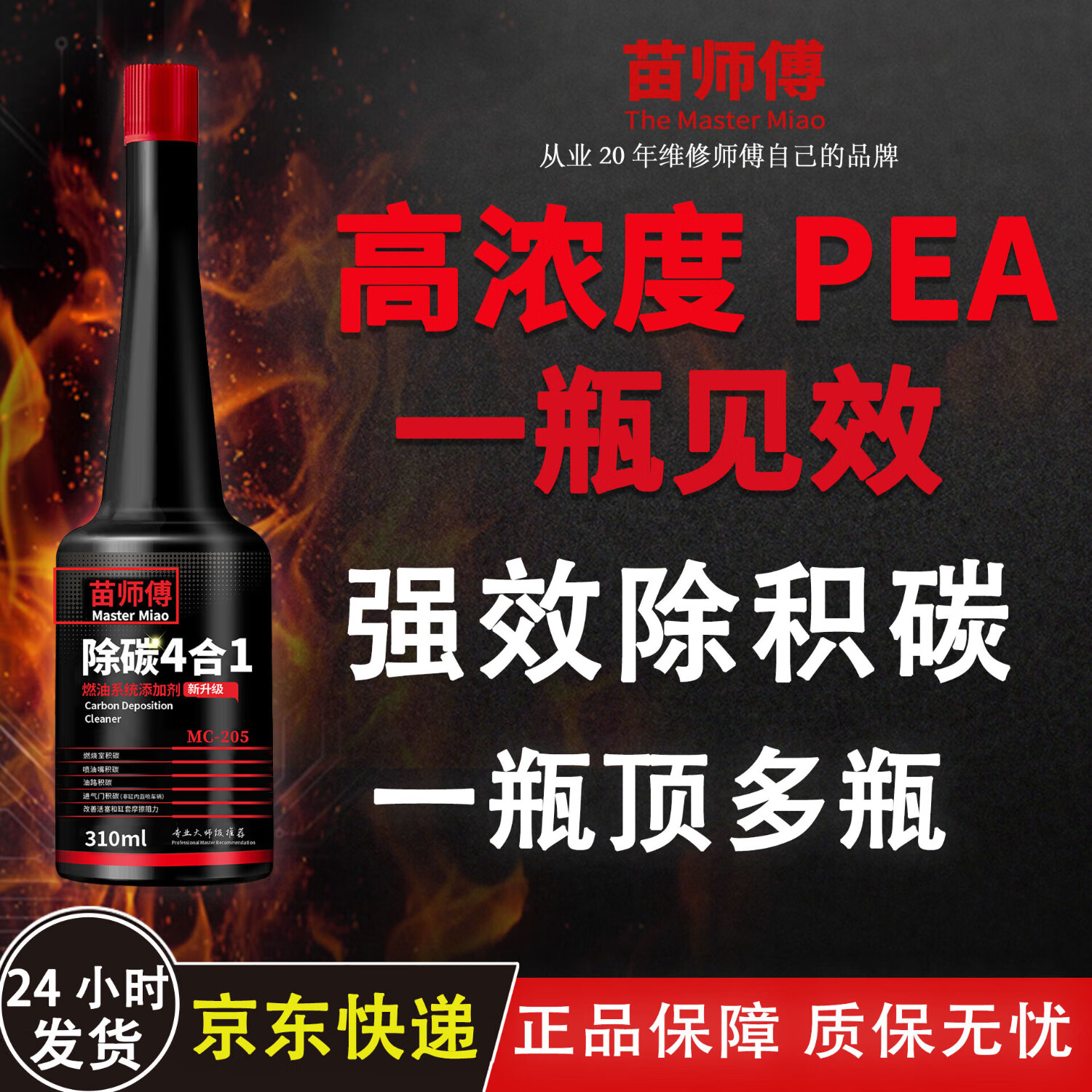 苗师傅汽车高浓度聚醚胺积碳清洗剂苗师傅除碳4合1燃油宝PEA燃油添加剂 【清洗积碳】除碳4合1*2瓶 【清洗积碳】