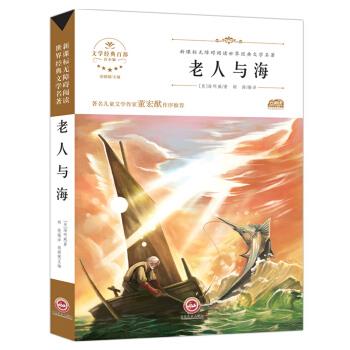 【正版图书籍】老人与海(新版)中小学生三四五六七年级课外书籍无障碍