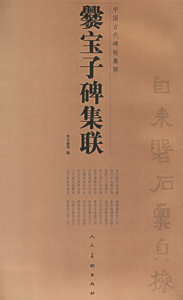 爨宝子碑集联 李呈修 等编