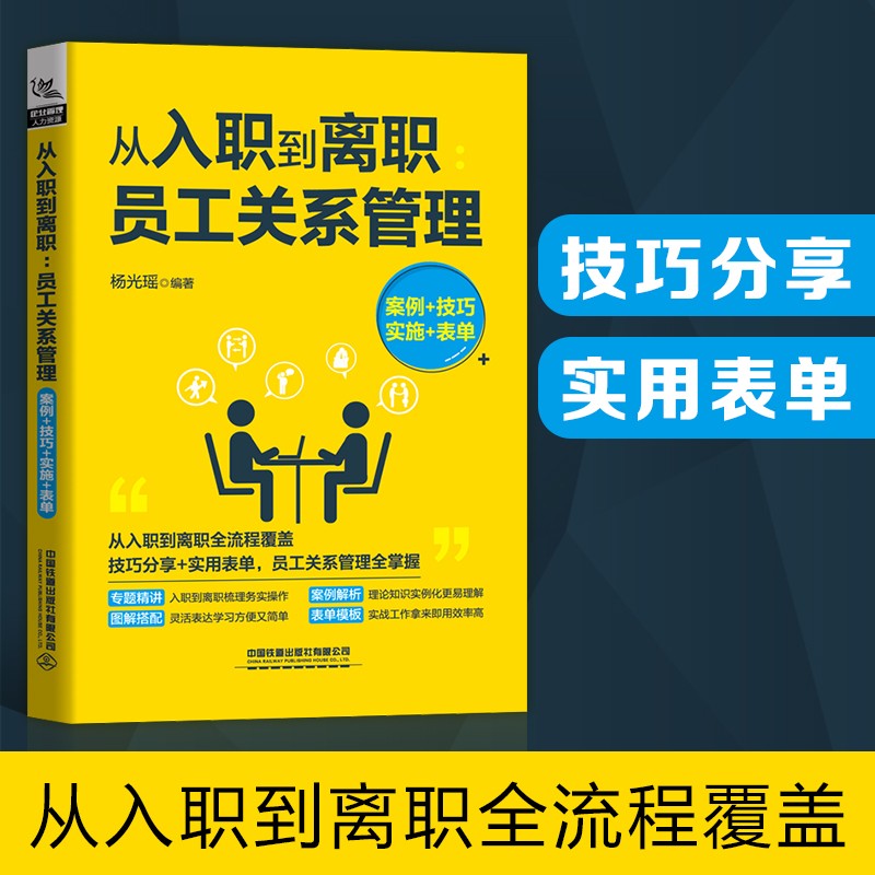从入职到离职：员工关系管理 案例+技巧+实施+表单 提高工作效率高效企业管理人力资源 杨光瑶著