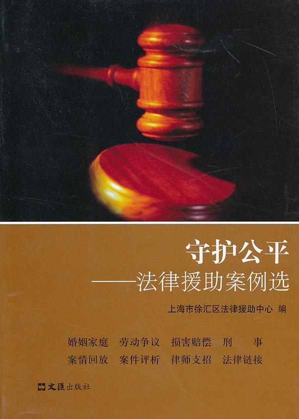 守护公平-法律援助案例选 上海市徐汇区法律援助中心 编