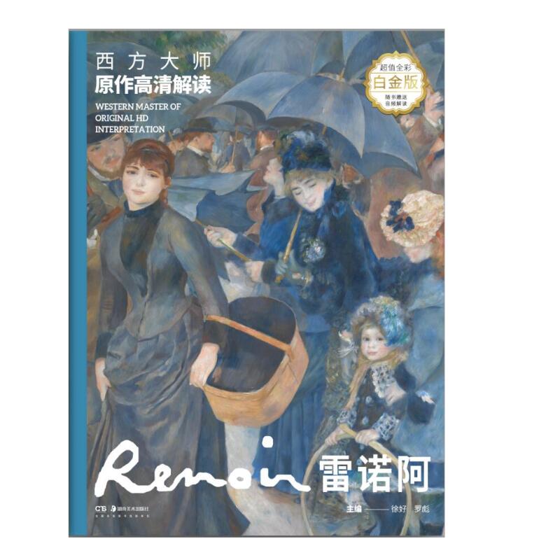 西方大师原作高清解读 雷诺阿