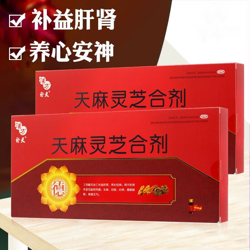 一起下单3盒】德昌祥 补天天麻灵芝合剂10ml*15支 贵州汉方补益肝肾