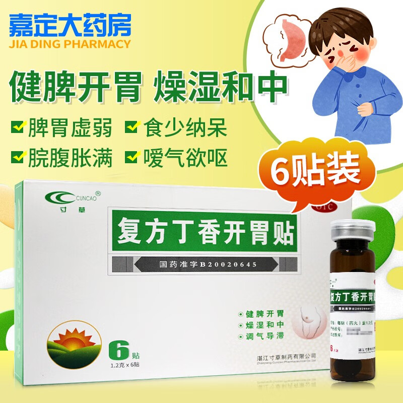 寸草复方丁香开胃贴6贴/盒健脾开胃调气导滞 1盒装