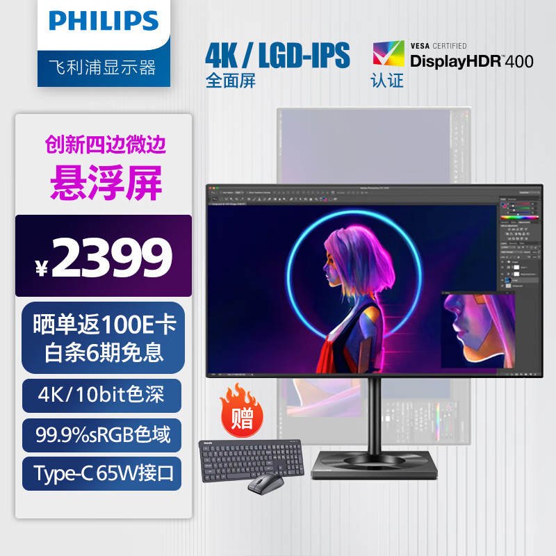 飞利浦 27英寸 LGD-IPS悬浮全面屏 4K 10bit HDR400 Type-C65W 99.9%srgb 旋转升降专业设计办公显示器 279C9使用感如何?