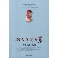 老实人的悲剧(做人不要太累) 张永生【放心选购】