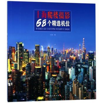 正版书籍 上海爬楼摄影68个精选机位 浮图著 上海人民美术出版社