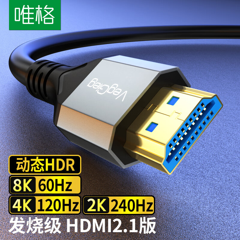 唯格HDMI线2.1版 1米 8K高清视频线4K120H/144Hz/165Hz/240Hz 兼容2.0电脑笔记本电视机顶盒连接显示器投影仪属于什么档次？