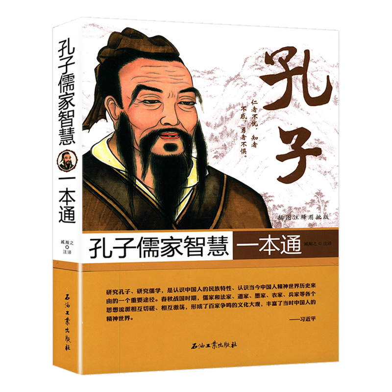孔子儒家智慧一本通