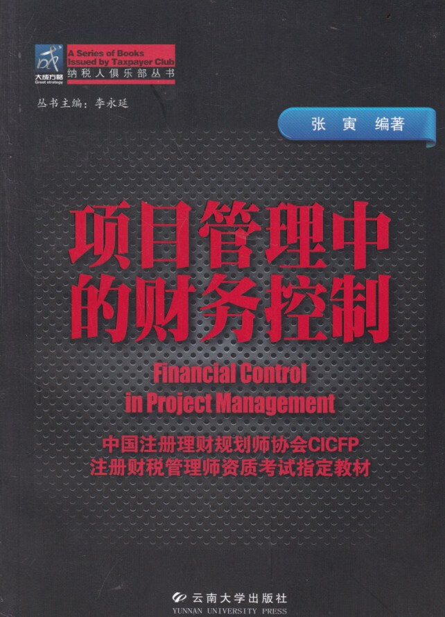 项目管理中的财务控制【正版好书】