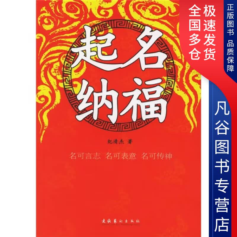 【正版书】起名纳福