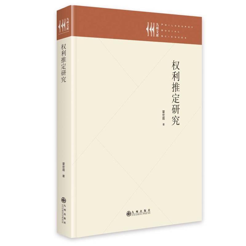 权利推定研究霍宏霞九州出版社9787522506395 法律书籍