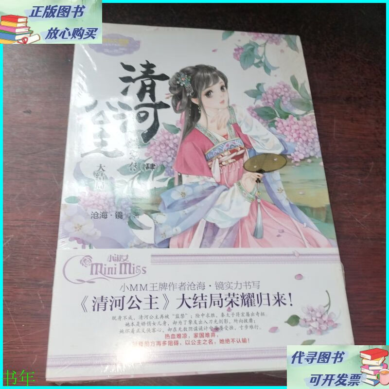 清河公主·洙宛传(肆大结局) 长江出版社二手书