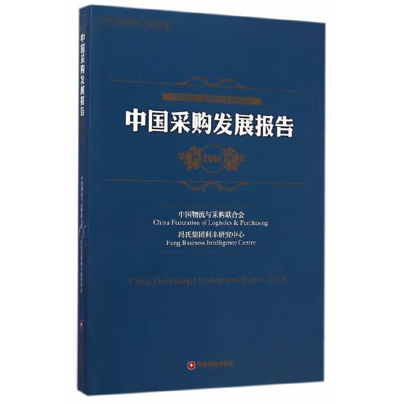 中国采购发展报告（2014）