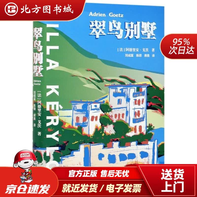 【正版现货】翠鸟别墅阿德里安·戈茨 北方图书城