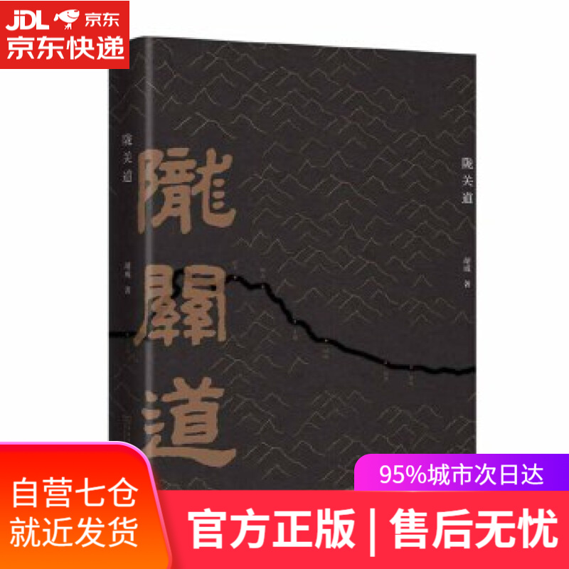 【新华书店】陇关道 胡成 商务印书馆