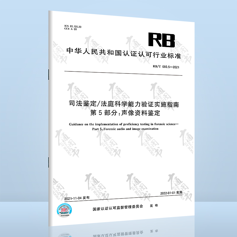 RB/T 060.5-2021司法鉴定/法庭科学能力验证实施指南 第5部分：声像资料鉴定