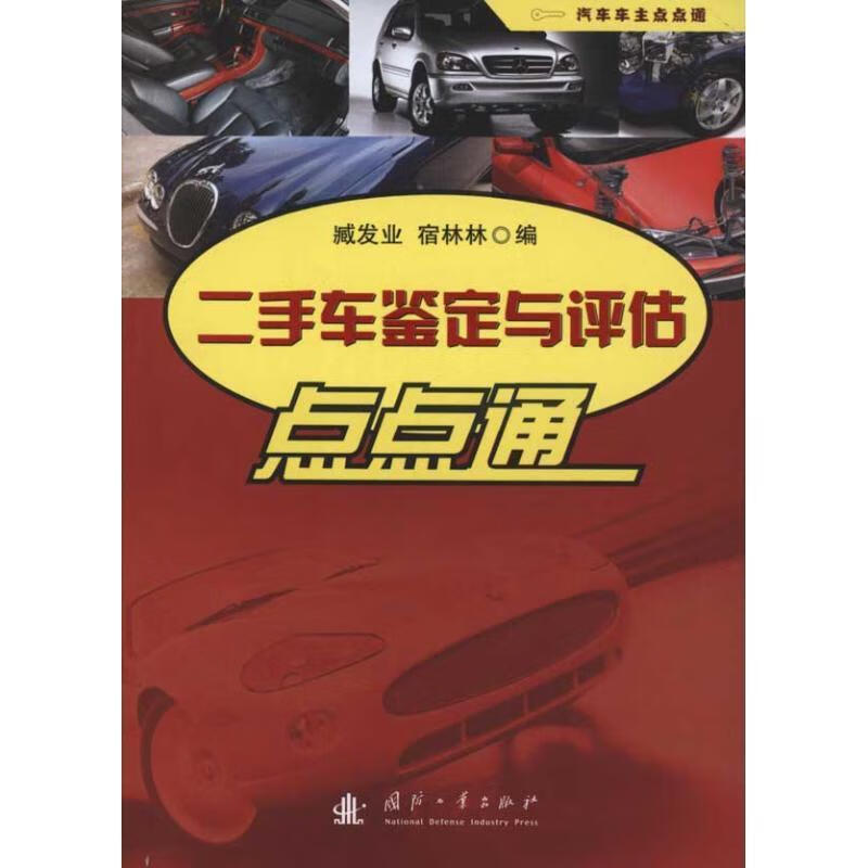 二手车鉴定评估点点通 藏发业,宿林林 编