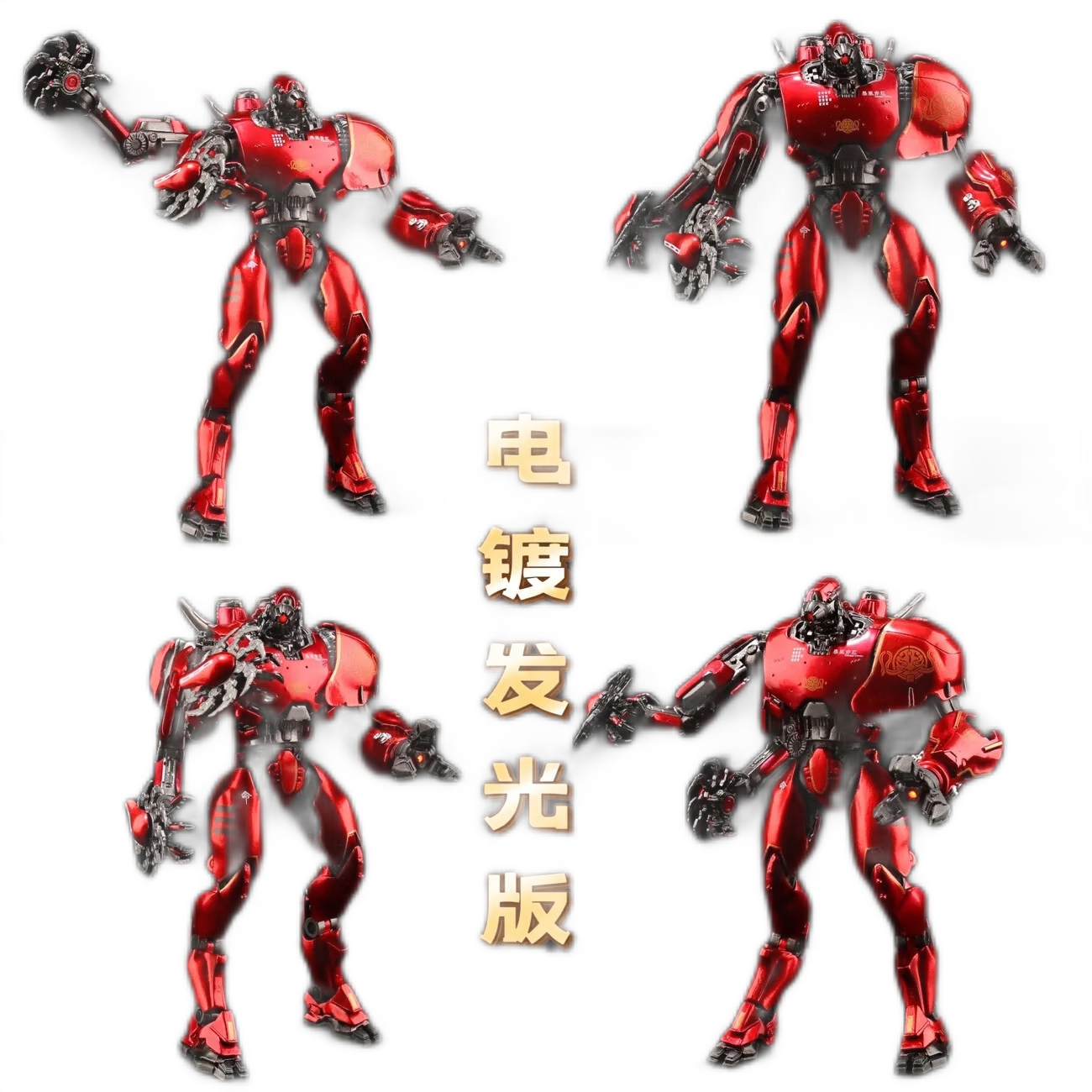 九鹿美兮環(huán)太平洋機(jī)甲暴風(fēng)赤紅電鍍發(fā)光豪華版模型關(guān)節(jié)可 中國機(jī) 暴風(fēng)赤紅 電鍍發(fā)光版